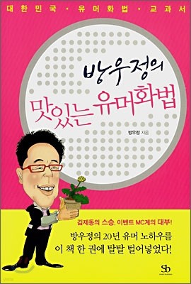 방우정의 맛있는 유머화법