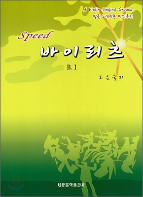 Speed 바이리츠 B.1