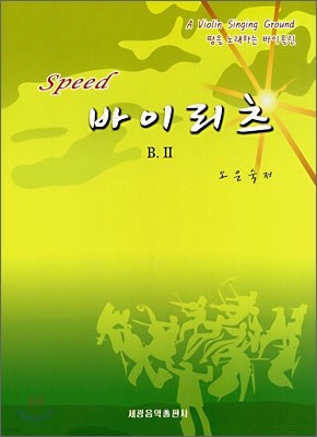 Speed 바이리츠 B.2