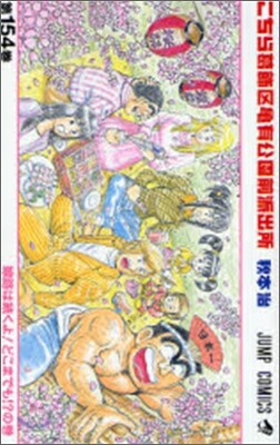 こちら葛飾區龜有公園前派出所 154