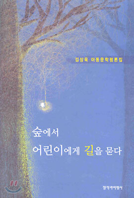 숲에서 어린이에게 길을 묻다