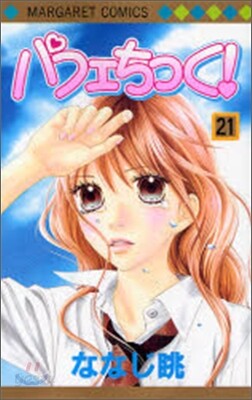 パフェちっく! 21