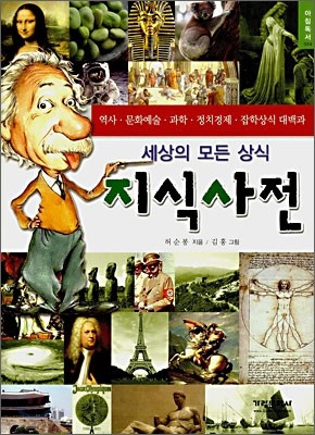 세상의 모든 상식 지식사전