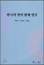 한국어 연어관계연구