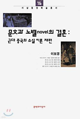 문文과 노벨novel의 결혼