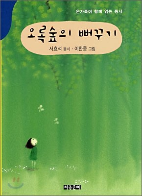 오록숲의 뻐꾸기