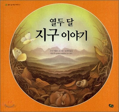 열두 달 지구 이야기