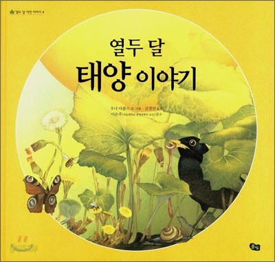 열두 달 태양 이야기