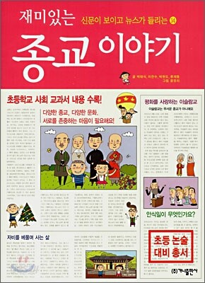 재미있는 종교 이야기
