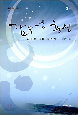 감수성 훈련