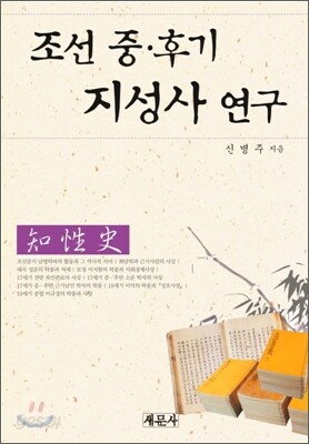 조선 중.후기 지성사 연구