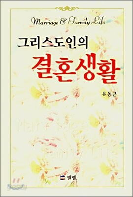 그리스도인의 결혼생활