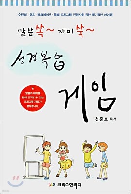 말씀 쏙~ 재미 쑥~ 성경복습 게임