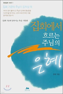 집회에서 흐르는 주님의 은혜