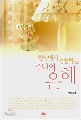 일상에서 경험하는 주님의 은혜