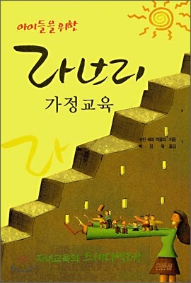 아이들을 위한 라브리 가정교육