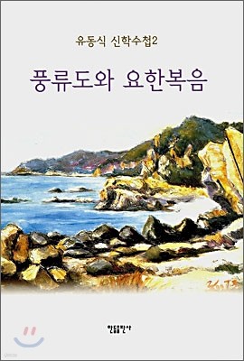 풍류도와 요한복음