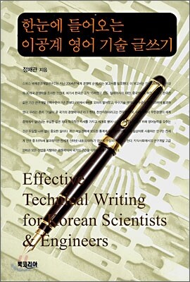 한눈에 들어오는 이공계 영어 기술 글쓰기