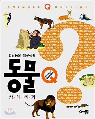 동물 상식백과