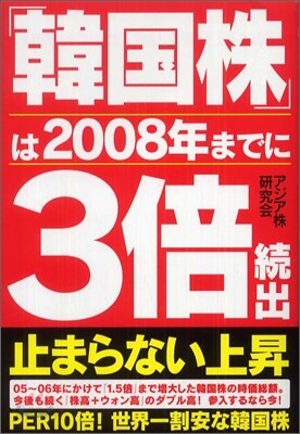「韓國株」は2008年までに3倍續出