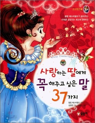 사랑하는 딸에게 꼭 해주고 싶은 말 37가지