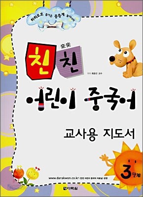친친 어린이 중국어 3단계 교사용 지도서
