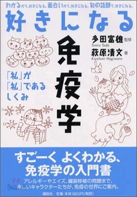 好きになる免疫學