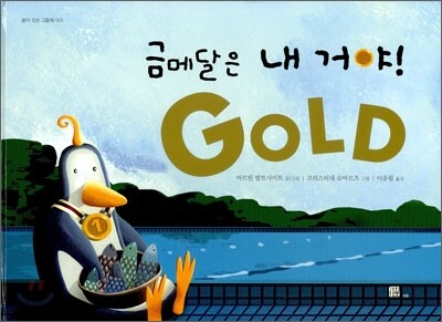 금메달은 내 거야!