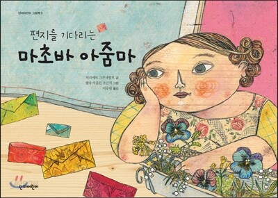 편지를 기다리는 마초바 아줌마