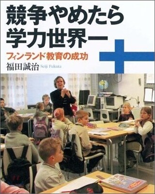 競爭やめたら學力世界一