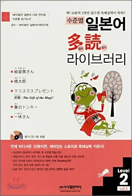 수준별 일본어 다독(多讀) 라이브러리 vol.1 Level 2