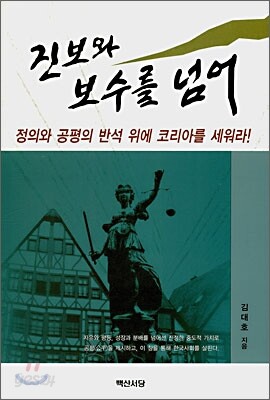 진보와 보수를 넘어