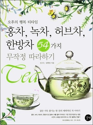 홍차, 녹차, 허브차, 한방차 54가지 무작정 따라하기