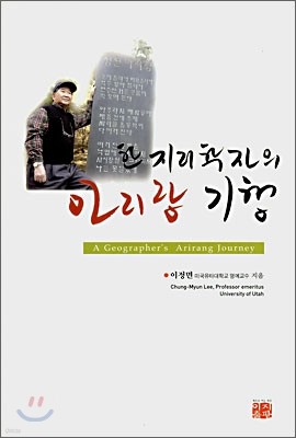 한 지리학자의 아리랑 기행