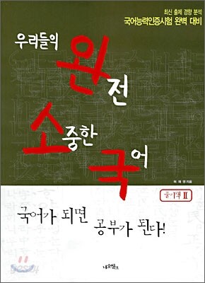우리들의 완전 소중한 국어 풀기책 2