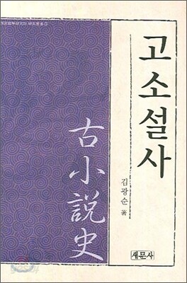 고소설사