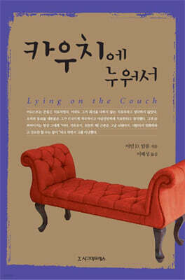 카우치에 누워서