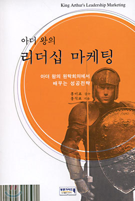 아더 왕의 리더십 마케팅