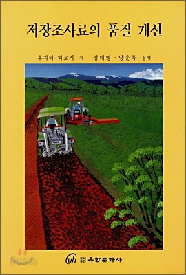 저장조사료의 품질 개선