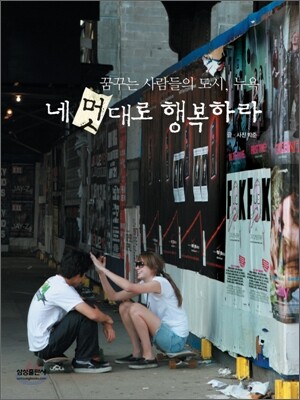 네 멋대로 행복하라