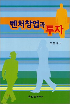 벤처창업과 투자