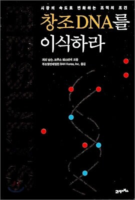 창조 DNA를 이식하라