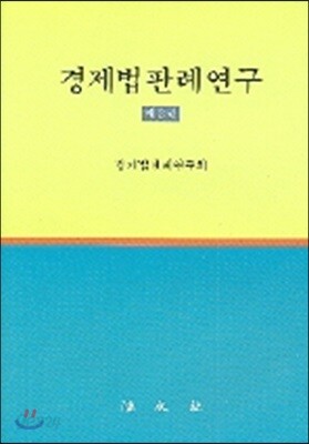 경제법판례연구 2