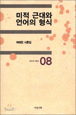 미적 근대와 언어의 형식
