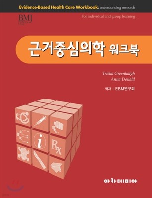 근거중심의학 워크북