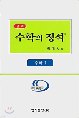 실력 수학의 정석 수학 1