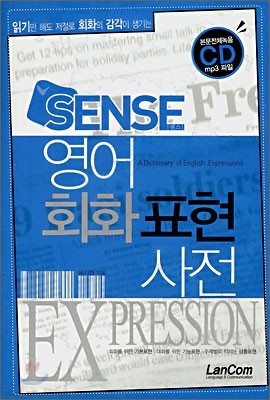 SENSE 영어회화 표현사전