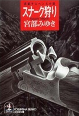 スナ-ク狩り