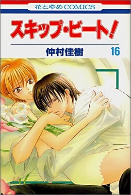 スキップ.ビ-ト! 16