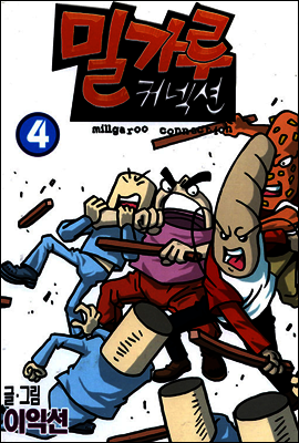 밀가루 커넥션 4